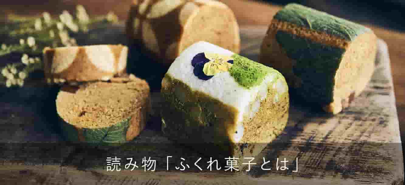 ふくれ菓子とは